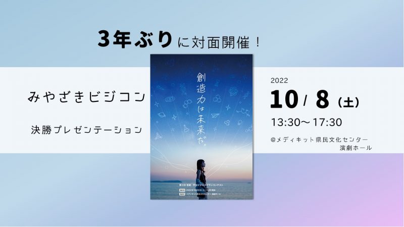 【3年ぶりの対面開催!】第3回 宮崎・学生ビジネスプランコンテスト「決勝プレゼンテーション」を開催します！