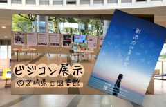 ビジコン企画展示＠宮崎県立図書館