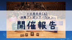 第３回 宮崎・学生ビジネスプランコンテスト「決勝プレゼンテーション」開催結果