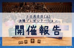 【開催報告】第３回 宮崎・学生ビジネスプランコンテスト「決勝プレゼンテーション」を開催しました！
