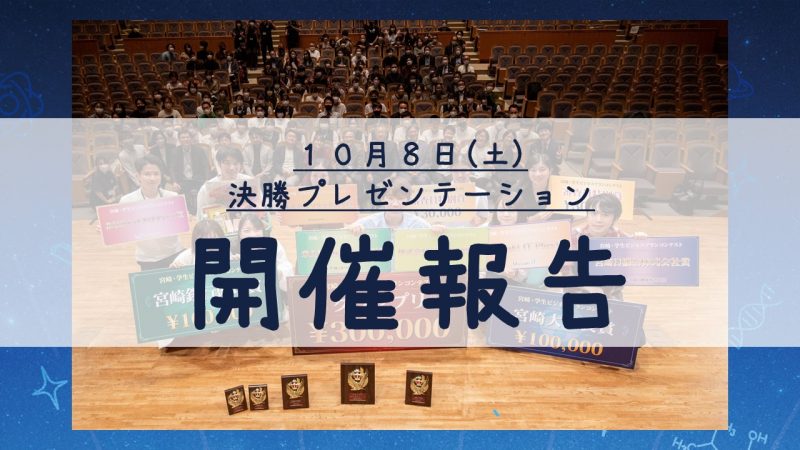 【開催報告】第３回 宮崎・学生ビジネスプランコンテスト「決勝プレゼンテーション」を開催しました！