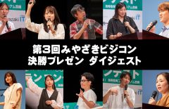 【15分で丸わかり】第３回みやざきビジコン決勝プレゼンのダイジェスト動画が完成しました！