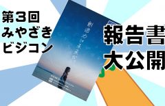 虎の巻「第３回みやざきビジコン写真集＆報告書」大公開！！