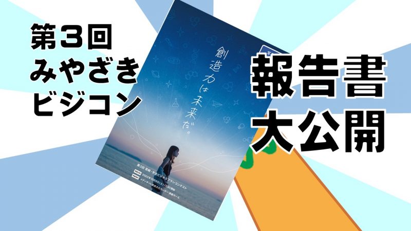 虎の巻「第３回みやざきビジコン写真集＆報告書」大公開！！