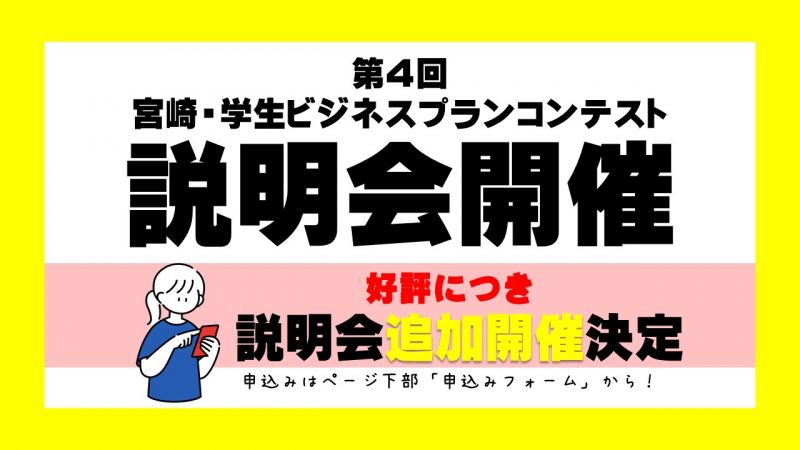 【追加開催決定】好評につき、説明会を追加開催!!