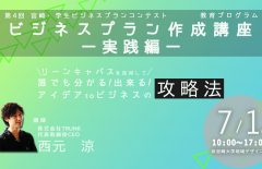 「ビジネスプラン作成講座～実践編～」を開催します！