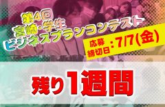 【エントリー予定のみなさんへ】応募締切日まであと1週間となりました！