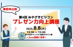 8/7開催方法変更！【重要】プレゼン力向上講座を開催します！