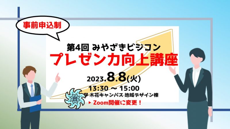 8/7開催方法変更！【重要】プレゼン力向上講座を開催します！