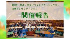 第４回 宮崎・学生ビジネスプランコンテスト「決勝プレゼンテーション」開催結果