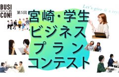 第５回みやざきビジコン、はじまる。