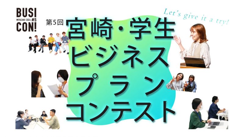 第５回みやざきビジコン、はじまる。