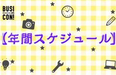 【随時更新】第５回みやざきビジコン年間スケジュールを公開します！！