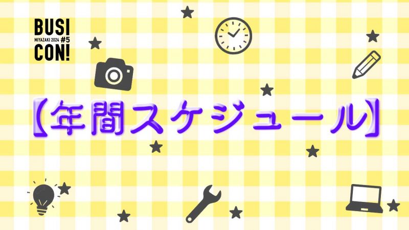 【随時更新　6/18最新】第５回みやざきビジコン年間スケジュールを公開します！！