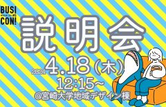 みやざきビジコン説明会を開催します！