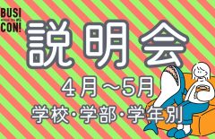 5/9更新【学校･学年･学部別！】好評につき、説明会を追加開催!!