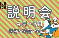 【学校･学年･学部別！】好評につき、説明会を追加開催!!