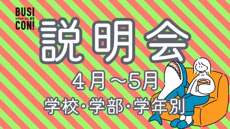 5/9更新【学校･学年･学部別！】好評につき、説明会を追加開催!!