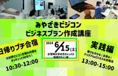 1日でギュギュっと開催！ビジネスプラン作成講座～実践編～＆日帰りプチ合宿
