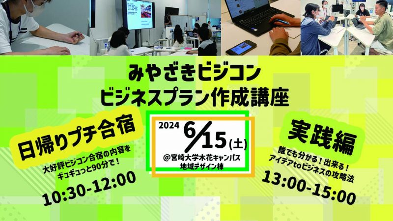 1日でギュギュっと開催！ビジネスプラン作成講座～実践編～＆日帰りプチ合宿