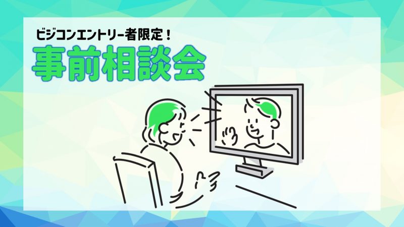 【エントリー者限定】事前相談会を開催します！