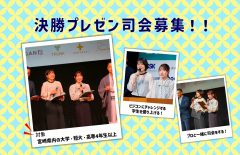 【学生限定】決勝プレゼンテーション司会者募集！