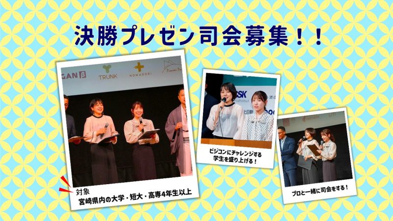 【学生限定】決勝プレゼンテーション司会者募集！
