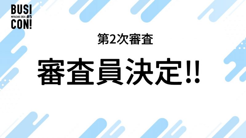【情報リリース】第2次審査　審査員について