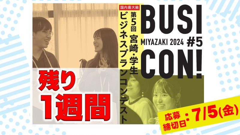 【エントリー予定のみなさんへ】応募締切日まであと1週間となりました！