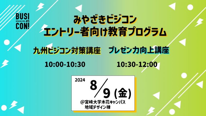 【エントリー者限定】プレゼン力向上講座＆九州ビジコン対策講座を開催します！