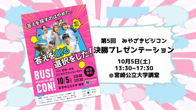 【観覧募集！】第5回 宮崎・学生ビジネスプランコンテスト「決勝プレゼンテーション」を開催します！