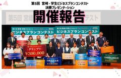 【開催報告】第５回 宮崎・学生ビジネスプランコンテスト「決勝プレゼンテーション」を開催しました！