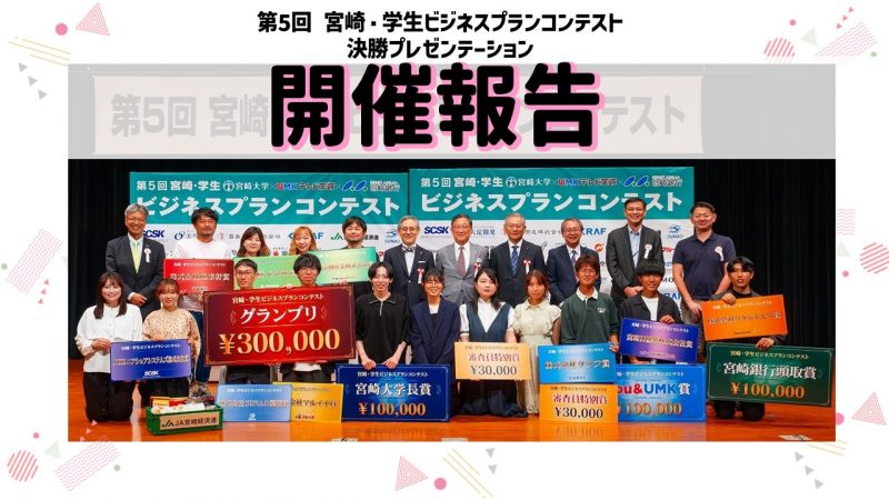 【開催報告】第５回 宮崎・学生ビジネスプランコンテスト「決勝プレゼンテーション」を開催しました！