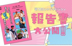 虎の巻「第５回みやざきビジコン報告書」大公開！