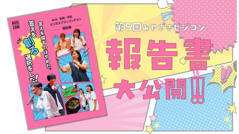 虎の巻「第５回みやざきビジコン報告書」大公開！