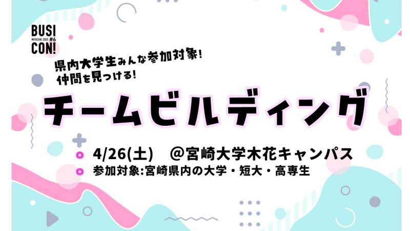 「チームビルディング」のお知らせ！