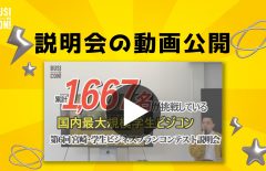 説明会の動画を公開！