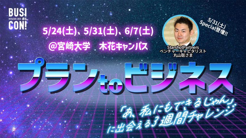 スペシャルゲストあり！「プランtoビジネス」のお知らせ！