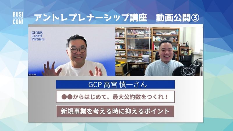 【受講者限定動画公開】アントレプレナーシップ講座「グロービス・キャピタル・パートナーズ　高宮氏による特別講義」