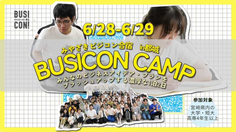 【大人気!!】みやざきビジコン合宿参加受付開始！！