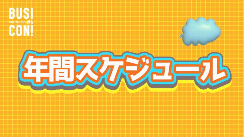 【随時更新　7/29最新】第６回みやざきビジコン年間スケジュールを公開します！！