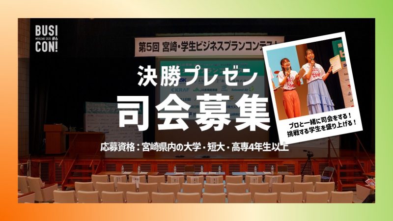 【学生限定】決勝プレゼンテーション司会者募集！