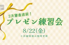 【エントリー者限定】2次審査直前プレゼン練習会を開催します！