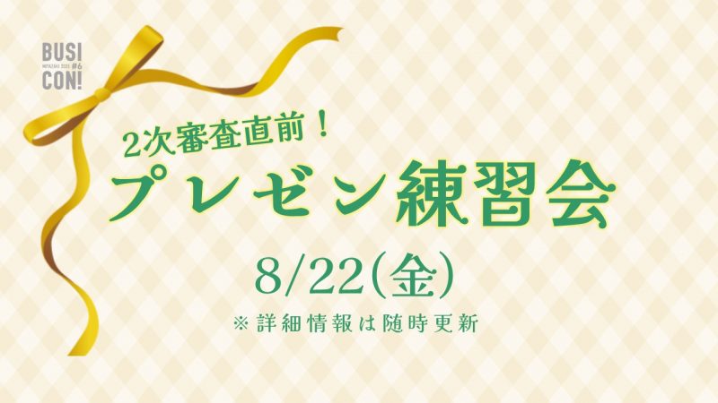 【エントリー者限定】2次審査直前プレゼン練習会を開催します！