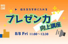 「プレゼン力向上講座」開催のお知らせ！