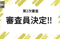 【情報リリース】第2次審査　審査員について