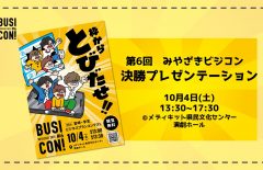 【観覧募集！】第6回 宮崎・学生ビジネスプランコンテスト「決勝プレゼンテーション」を開催します！