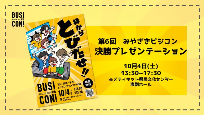 【観覧募集！】第6回 宮崎・学生ビジネスプランコンテスト「決勝プレゼンテーション」を開催します！