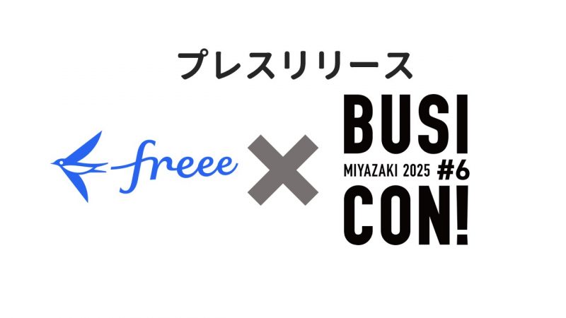 【プレスリリース】みやざきビジコンとfreee が包括連携協定を締結しました！