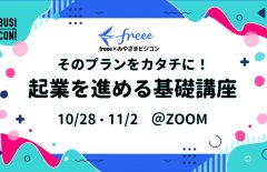 スペシャル講座！「そのプランをカタチに！起業を進める基礎講座」のお知らせ！